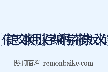 信息交换用汉字编码字符集反义词是什么意思的图片